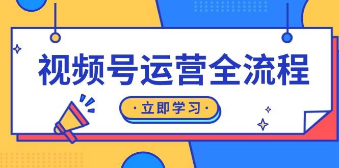 图片[1]-视频号运营全流程：起号方法、直播流程、私域建设及自然流与付费流运营-个人经验技术分享