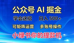 2024年最新小绿书蓝海玩法，普通人也能实现月入2W+！-个人经验技术分享