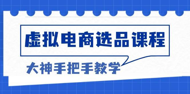 图片[1]-虚拟电商选品课程：解决选品难题，突破产品客单天花板，打造高利润电商-个人经验技术分享