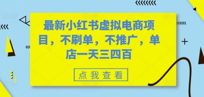 图片[1]-最新小红书虚拟电商项目，不刷单，不推广，单店一天三四百-个人经验技术分享