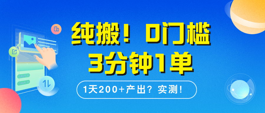 图片[1]-纯搬！0门槛3分钟1单，1天200+产出？实测！-个人经验技术分享