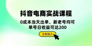 抖音 电商实战课程：从账号搭建到店铺运营，全面解析五大核心要素-个人经验技术分享