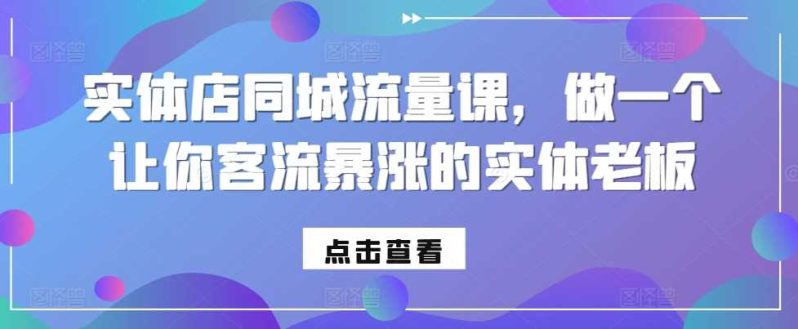 图片[1]-实体店同城流量课，做一个让你客流暴涨的实体老板-个人经验技术分享