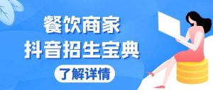 餐饮商家抖音招生宝典：从账号搭建到Dou+投放，掌握招生与变现秘诀-个人经验技术分享