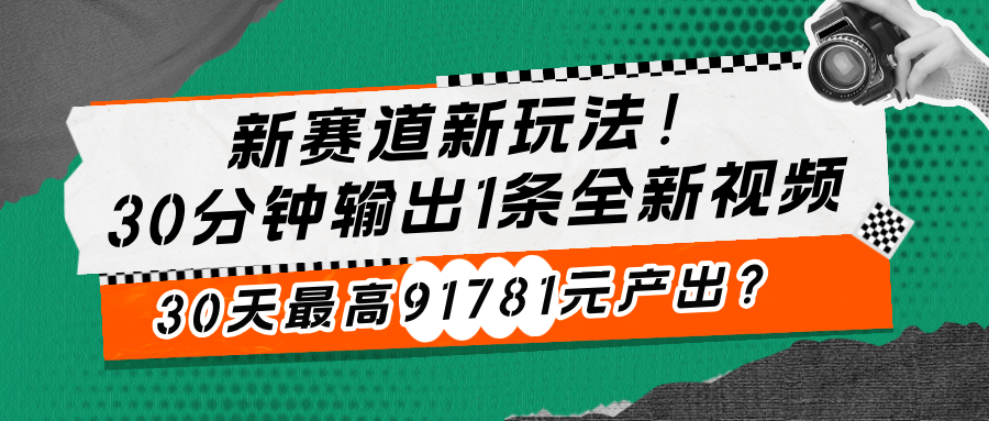 图片[1]-新赛道新玩法！30分钟输出1条全新视频，30天最高91781元产出？-个人经验技术分享