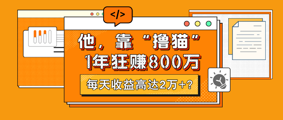 图片[1]-他，靠“撸猫”1年狂赚800万，每天收益高达2万+？-个人经验技术分享