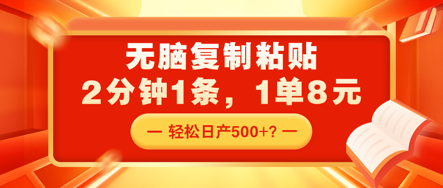 图片[1]-无脑复制粘贴，2分钟1条，1单8元，轻松日产500+？-个人经验技术分享