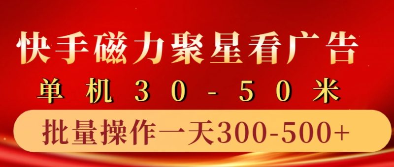 图片[1]-快手磁力聚星4.0实操玩法，单机30-50+10部手机一天三五张-个人经验技术分享