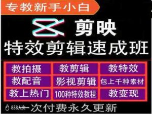 剪映特效教程和运营变现教程，特效剪辑速成班，专教新手小白-个人经验技术分享