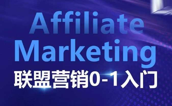 ​​​​​​Affiliate Marketing联盟营销0-1入门，联盟营销基本逻辑 联盟平台逻辑及联盟客逻辑全面详解 -1