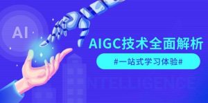 AIGC技术全面解析，从指令优化到生活应用，再到商业落地，一站式学习体验-个人经验技术分享