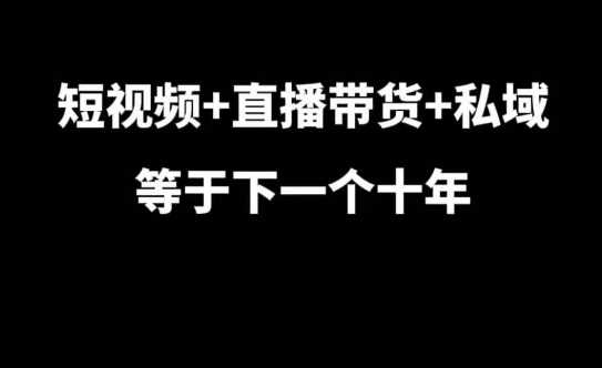 图片[1]-短视频+直播带货+私域等于下一个十年，大佬7年实战经验总结-个人经验技术分享