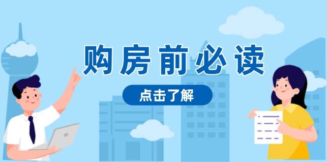 购房前必读，本文揭秘房产市场深浅，助你明智决策，稳妥赚钱两不误 -1