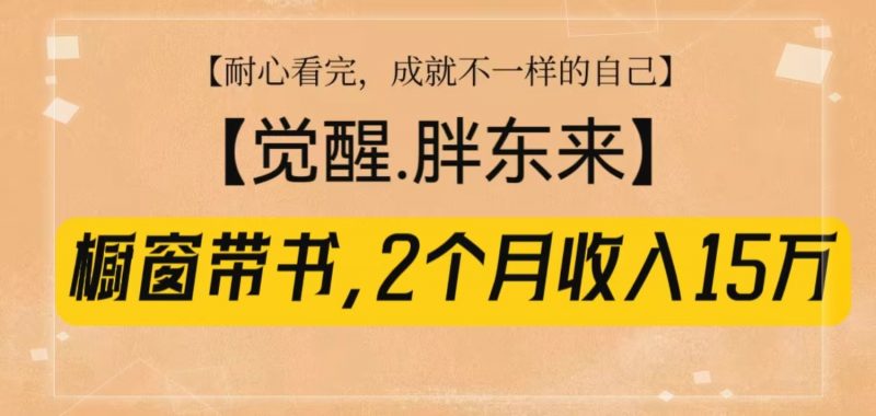 橱窗带书《觉醒，胖东来》，2个月收入15W，没难度只照做！ -1