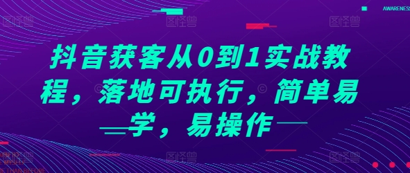 图片[1]-抖音获客从0到1实战教程，落地可执行，简单易学，易操作-个人经验技术分享