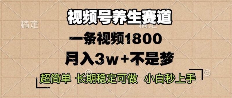 图片[1]-视频号养生赛道，一条视频1800，超简单，长期稳定可做，月入3w+不是梦-个人经验技术分享