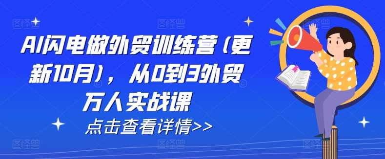 AI闪电做外贸训练营(更新12月)，从0到3外贸万人实战课 -1