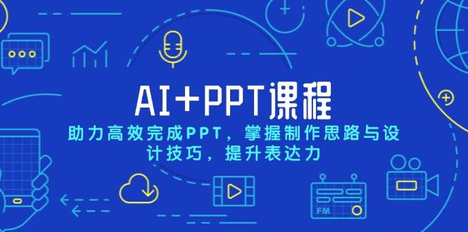 AI+PPT课程，助力高效完成PPT，掌握制作思路与设计技巧，提升表达力 -1