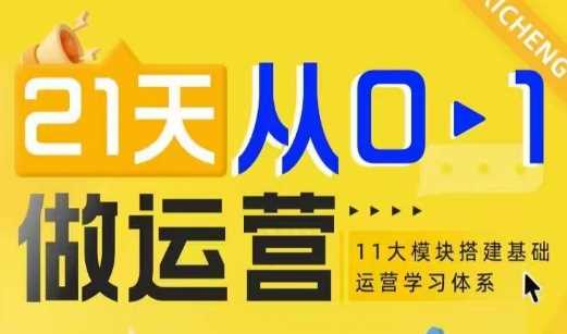 21天从0-1做运营，11大维度搭建基础运营学习体系 -1