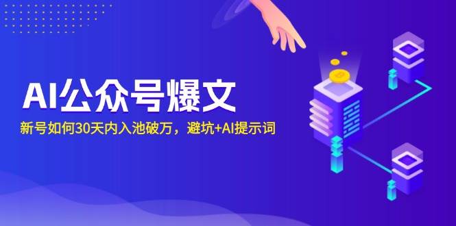 AI公众号爆文：新号如何30天内入池破万，避坑+AI提示词 -1