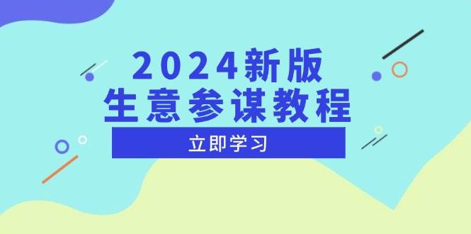 2024新版 生意参谋教程，洞悉市场商机与竞品数据, 精准制定运营策略 -1