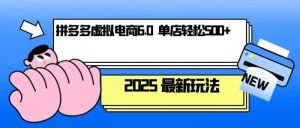 拼多多虚拟电商，单人操作10家店，单店日盈利500+-个人经验技术分享