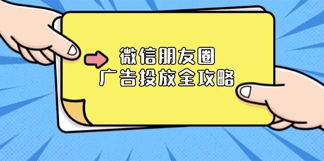 微信朋友圈广告投放全攻略：ADQ平台介绍、推广层级、商品库与营销目标 -1