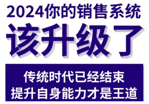 2024能落地的销售实战课，你的销售系统该升级了 -1