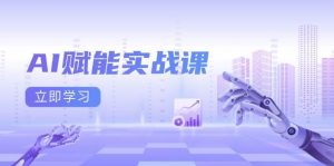 AI赋能实战课：Excel和PPT制作、AI绘画、打造爆款文案、实现流量变现-个人经验技术分享