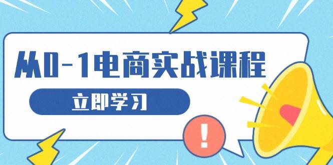 图片[1]-从零做电商实战课程，教你如何获取访客、选品布局，搭建基础运营团队-个人经验技术分享