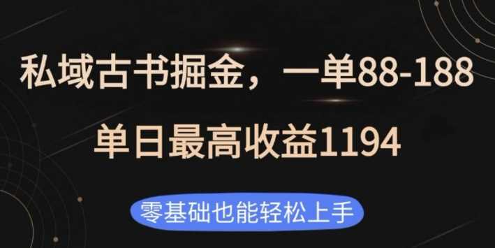 私域古书掘金项目，1单88-188，单日最高收益1194，零基础也能轻松上手【揭秘】 -1