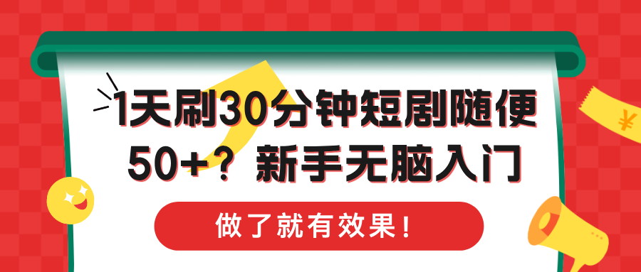 图片[1]-1天刷30分钟短剧随便50+？新手无脑入门，做了就有效果！-个人经验技术分享