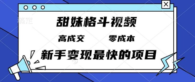 图片[1]-甜妹格斗视频，高成交零成本，，谁发谁火，新手变现最快的项目，日入3000+-个人经验技术分享