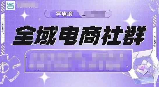 全域电商社群，抖店爆单计划运营实操，21天打爆一家抖音小店 -1