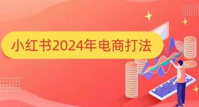 小红书2024年电商打法，手把手教你如何打爆小红书店铺 -1