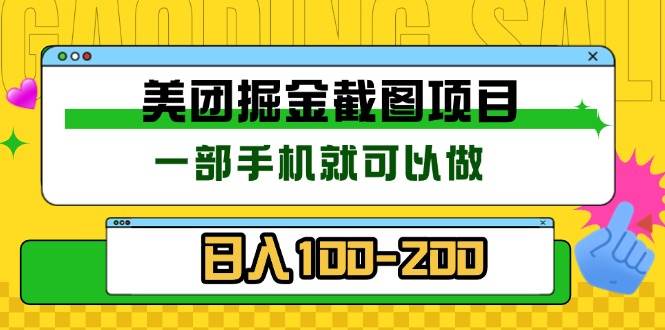 图片[1]-美团酒店截图标注员 有手机就可以做佣金秒结 没有限制-个人经验技术分享