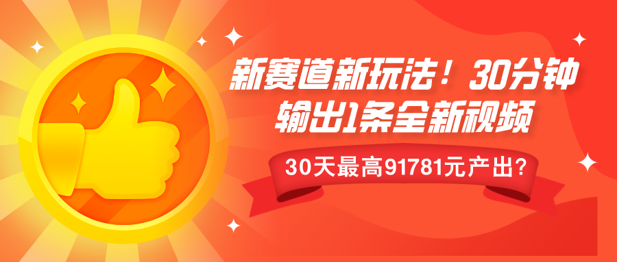 图片[1]-新赛道新玩法！30分钟输出1条全新视频，30天最高91781元产出？-个人经验技术分享