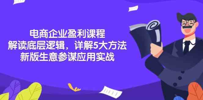 电商企业盈利课程：解读底层逻辑，详解5大方法论，新版生意参谋应用实战 -1