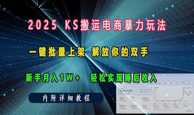 ks搬运电商暴力玩法 一键批量上架 解放你的双手 新手月入1w +轻松… -1