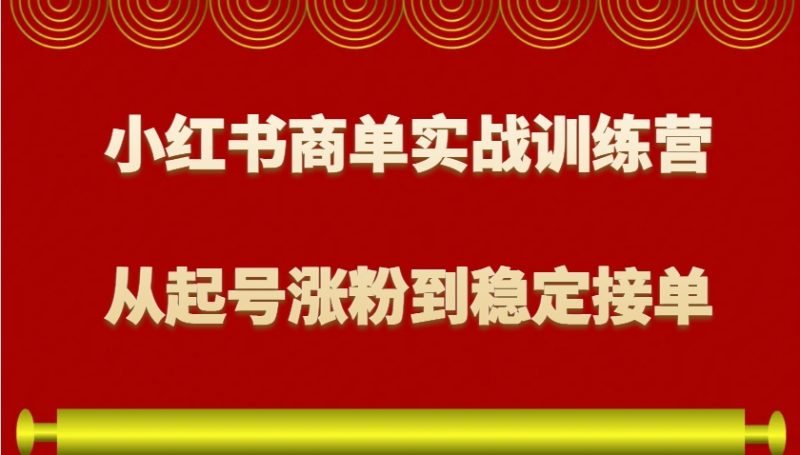 小红书商单实战训练营，从0到1教你如何变现，从起号涨粉到稳定接单，适合新手 -1