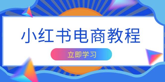 小红书电商教程，掌握帐号定位与内容创作技巧，打造爆款，实现商业变现 -1