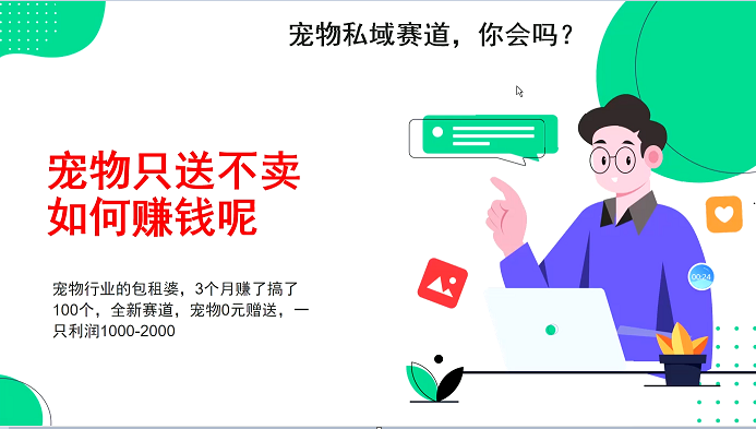 宠物私域赛道新玩法，不割韭菜，3个月搞100万，宠物0元送，送出一只利润1000-2000 -1