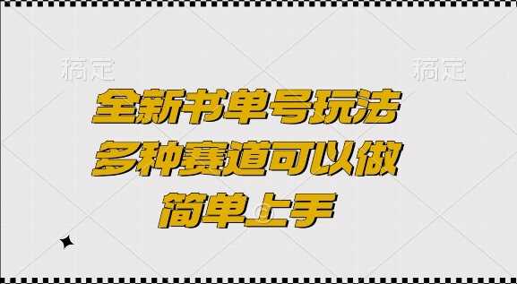 全新书单号玩法，多种赛道可以做，简单上手【揭秘】 -1