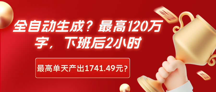 图片[1]-全自动生成？最高120万字，下班后2小时，最高单天产出1741.49元？-个人经验技术分享