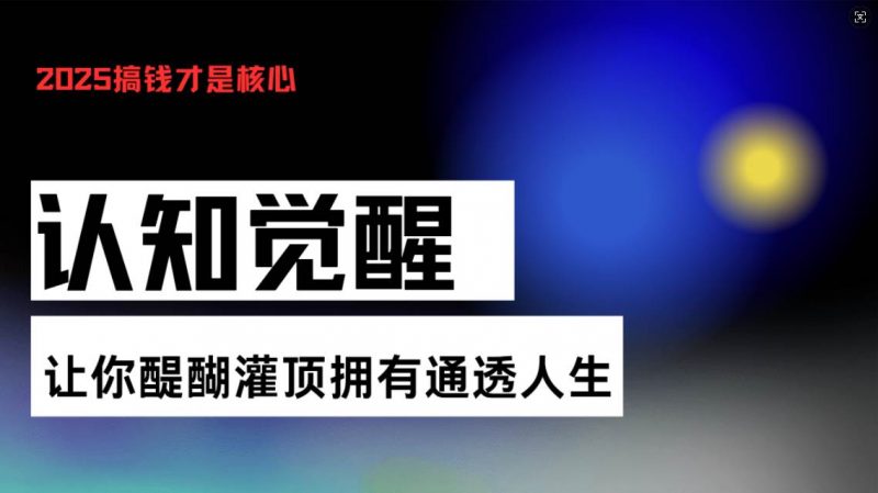 认知觉醒，让你醍醐灌顶拥有通透人生，掌握强大的秘密！觉醒开悟课 -1