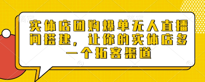 实体店团购爆单无人直播间搭建，让你的实体店多一个拓客渠道 -1