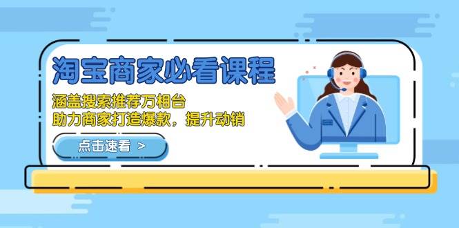 淘宝商家必看课程，涵盖搜索推荐万相台，助力商家打造爆款，提升动销 -1