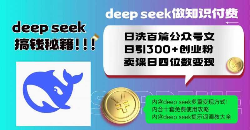 Deep seek做知识付费日洗百篇公众号文日引300+创业粉，卖课日四位数变… -1