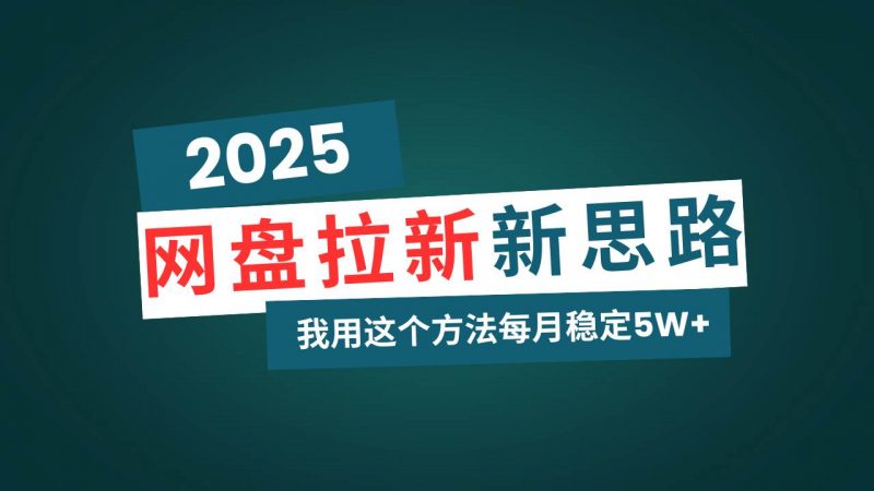 网盘拉新玩法再升级，我用这个方法每月稳定5W+适合碎片时间做 -1