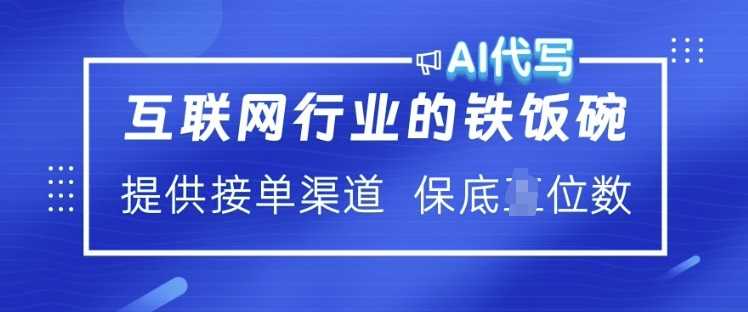 互联网行业的铁饭碗 AI代写 提供接单渠道 月入过W【揭秘 -1